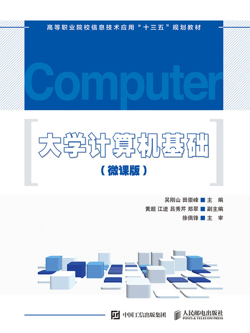 Title details for 大学计算机基础 (微课版) by 吴刚山 - Available